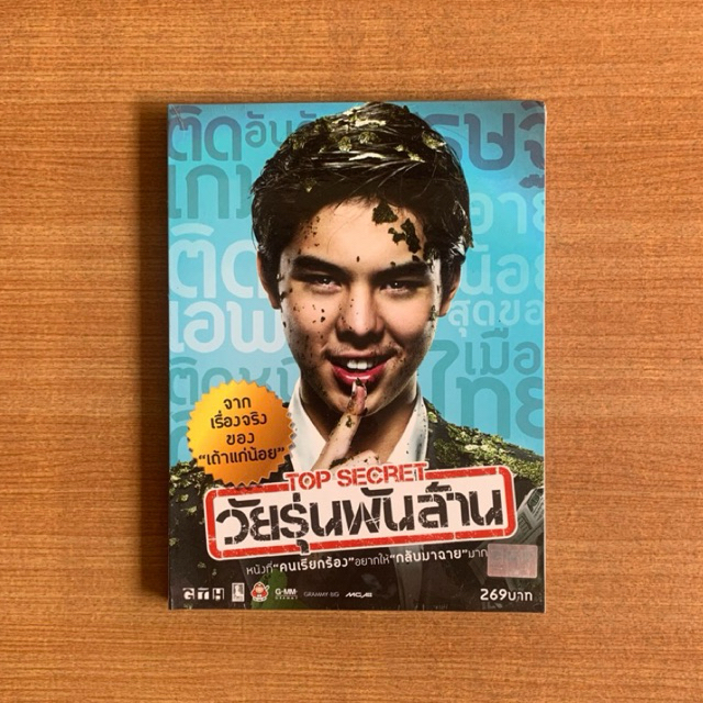 DVD : วัยรุ่นพันล้าน (ปี 2554) Top Secret [มือ 1 แบบพับ] หนังไทย / GTH / พีช พชร / ดีวีดี แผ่นแท้ ตร