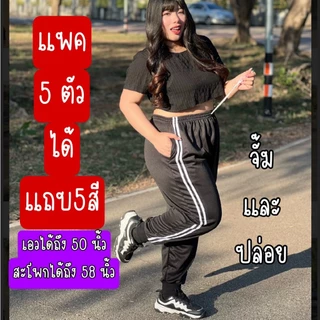 (เซต4ตัว) กางเกงวอร์มบิ๊กไซต์แถบคู่พื้นสีดำ มีตัวเลือกขาปล่อยและขาจั้ม น้ำหนัก 80-100++ ผู้ชาย ผู้หญิง ใส่ได้