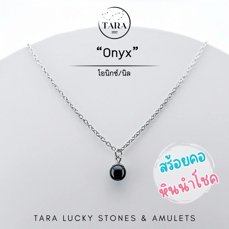 สร้อยคอ หินมงคล หินนำโชค หินแท้ 100% - Onyx นิล