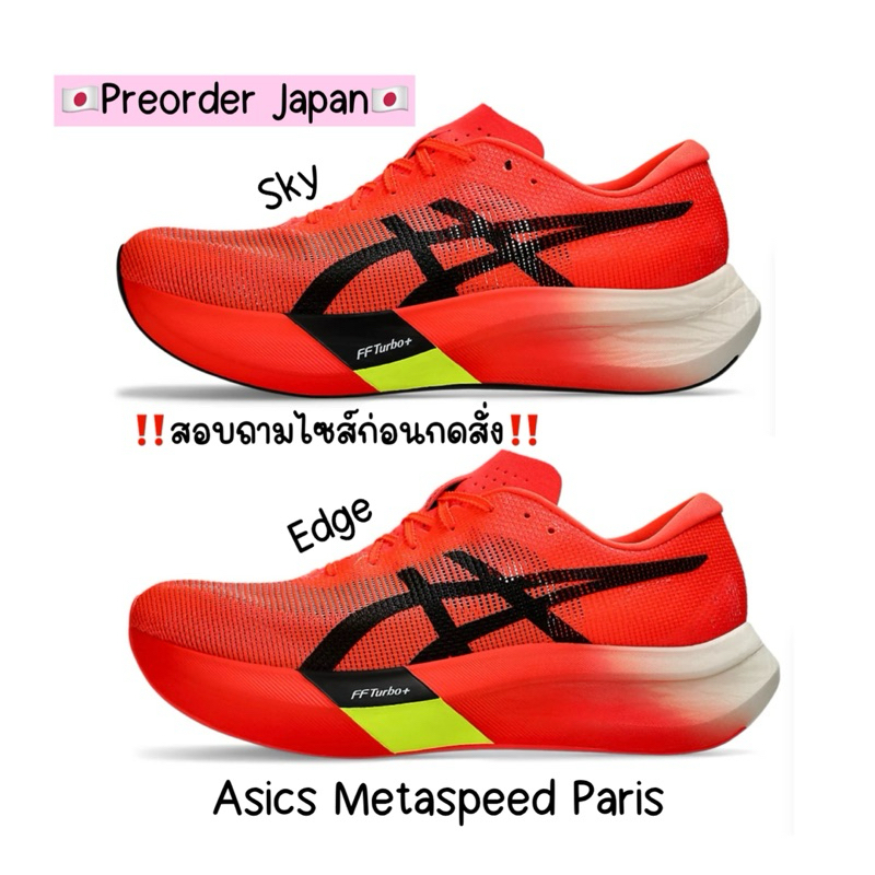 🇯🇵Preorder Japan🇯🇵 New Model‼️ รองเท้าวิ่ง Asics Metaspeed Paris Series จากญี่ปุ่น