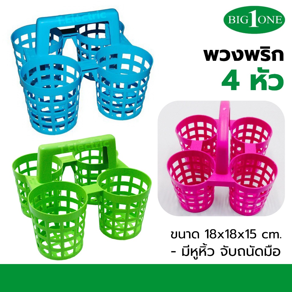 Bigone พวงพริก 4 หัว No.309 ตะกร้าใส่เครื่องปรุงพลาสติก ที่ใส่เครื่องปรุงก๋วยเตี๋ยว 4ช่อง มีหูหิ้ว จับถนัดมือ