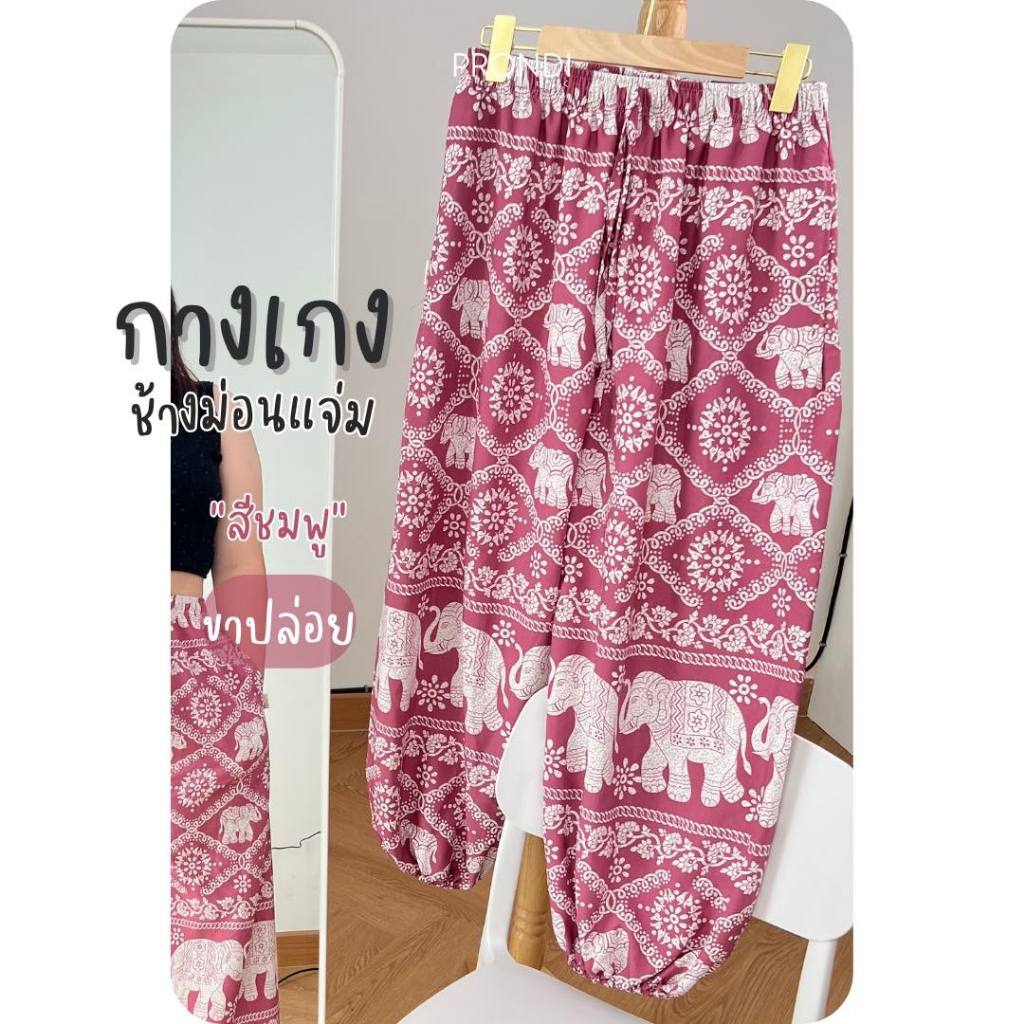 กางเกงช้างPlus Size “ขาจั๊ม” เนื้อผ้าเบาสบาย ไม่ขาดง่าย ผ้าไหมอิตาลีเกรดพรีเมี่ยม [บริษัท]