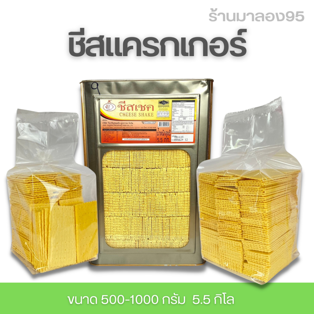 ของกินอร่อยๆขนมปังปี๊บชีสแครกเกอร์ แบ่งขาย 500 กรัม ยกปี๊บ ใหญ่ 5.5 กิโลกรัมรับประกันใหม่ทุกปีีบ กรอบอร่อย ไม่หืน กร