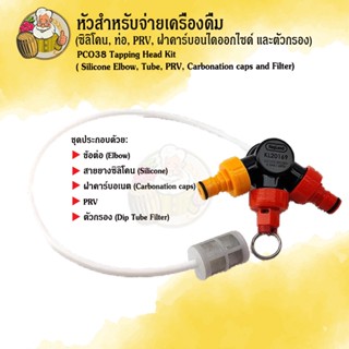 หัวสำหรับจ่ายเครื่องดื่ม (ซิลิโคน,ท่อ,PRV,ฝาคาร์บอนไดออกไซด์…
