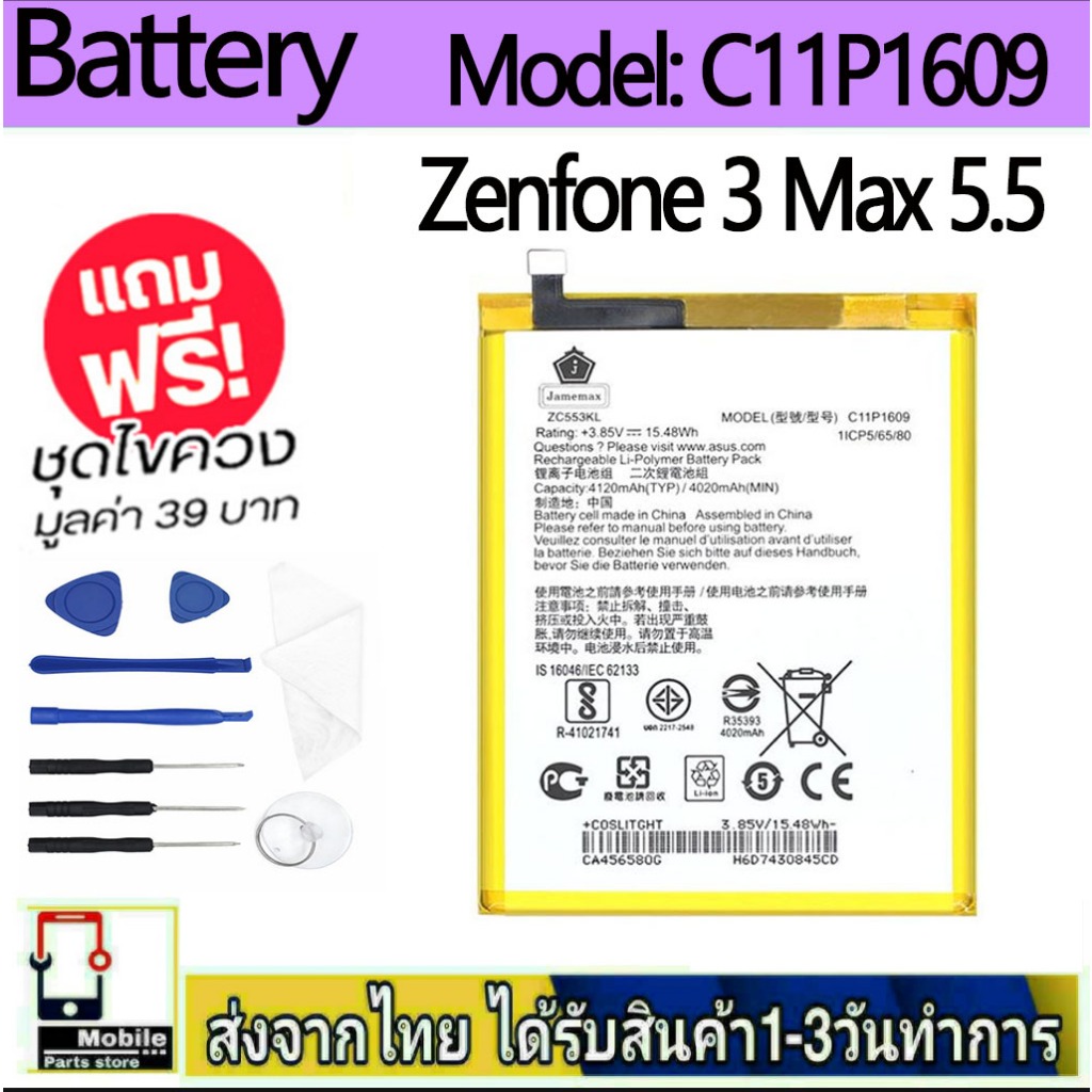 แบตเตอรี่ Battery Asus Zenfone 3 Max 5.5 model C11P1609 แบตแท้ ASUS ฟรีชุดไขควง  4120mAh