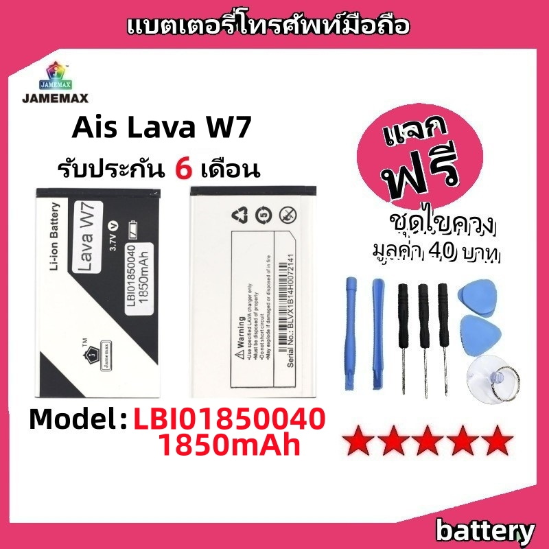 แบตเตอรี่ Battery Ais Lava W7 model LBI01850040 แบต ใช้ได้กับ Ais Lava W7 มีประกัน 6 เดือน