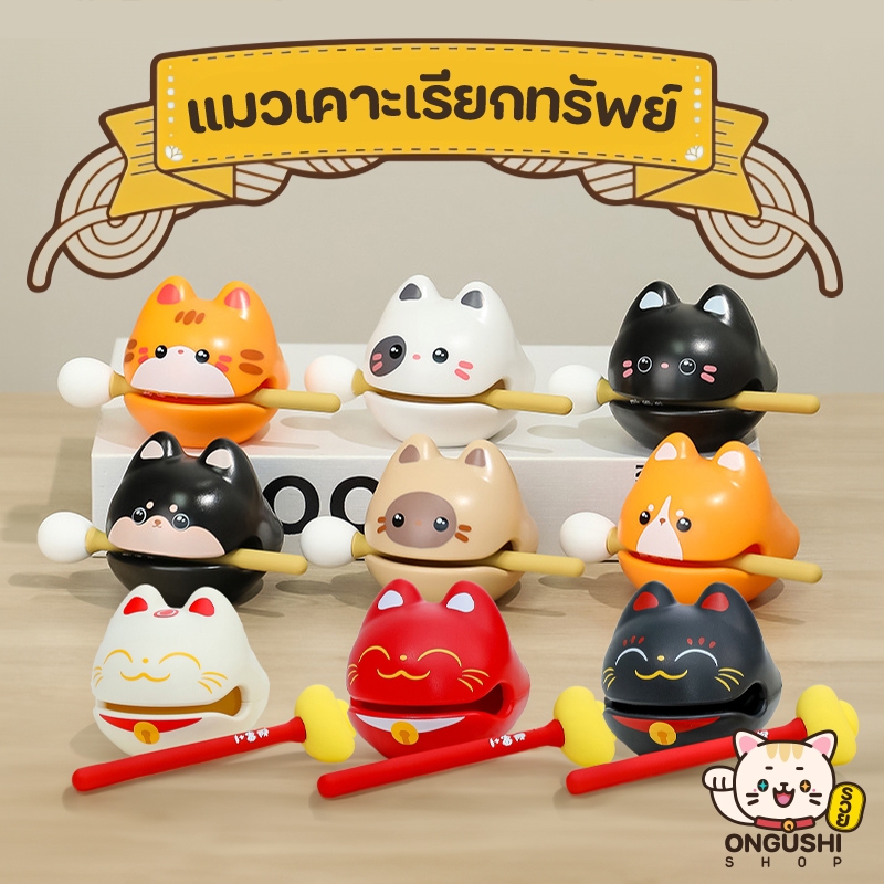 บั๊กฮื้อ มู่อวี๋ ที่เคาะทำสมาธิแมวกวัก สวดมนต์ แมวเคาะเรียกทรัพย์ เสียงไพเราะช่วยคลายเครียด