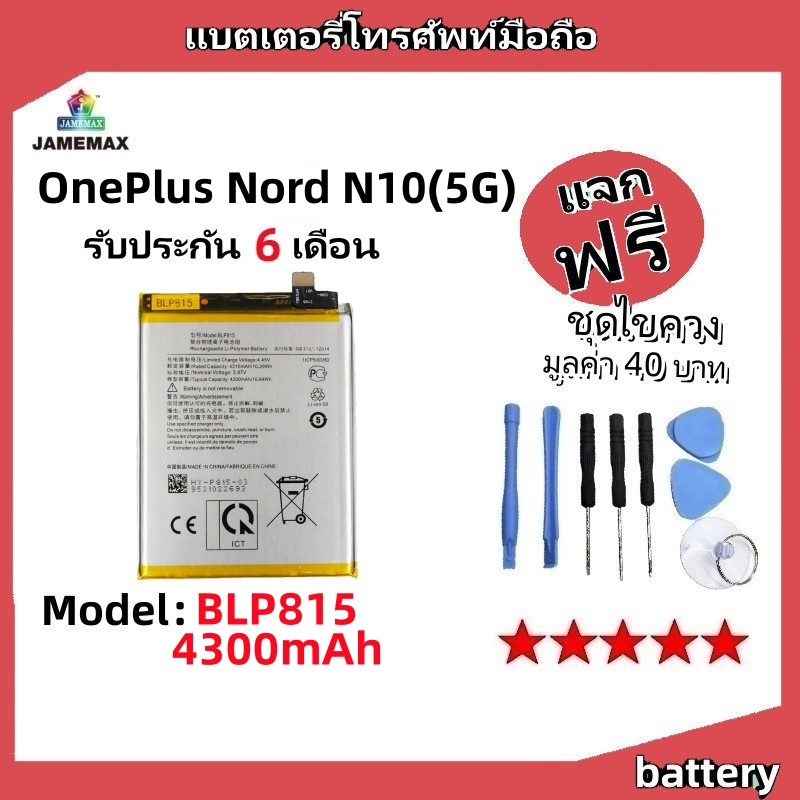 แบตเตอรี่ Battery OnePlus Nord N10 5G model BLP815 แบต ใช้ได้กับ OnePlus Nord N10 5G มีประกัน 6 เดือน
