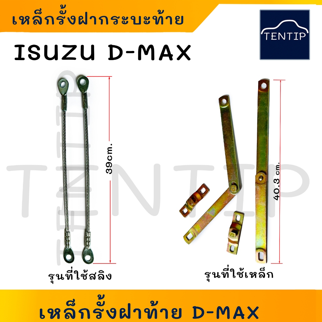 สลิงฝาท้าย (จำนวน 2เส้น) สลิงรั้งฝาท้าย เหล็กรั้งฝากระบะ ISUZU D-MAX, อีซูซุ ดีแม็ก
