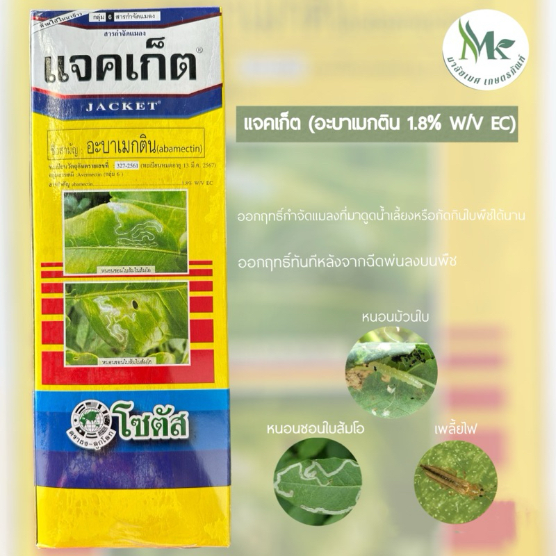 แจคเก็ต (อะบาเมกติน 1.8% W/V EC) 1 ลิตร