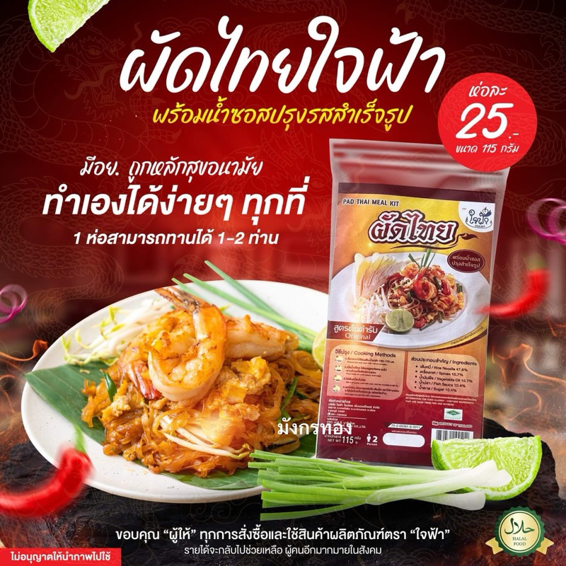 ผัดไทยใจฟ้า ส่งฟรี ผัดไทย จากกลุ่มวิสาหกิจชุมชนวัดพระบาทน้ำพุ