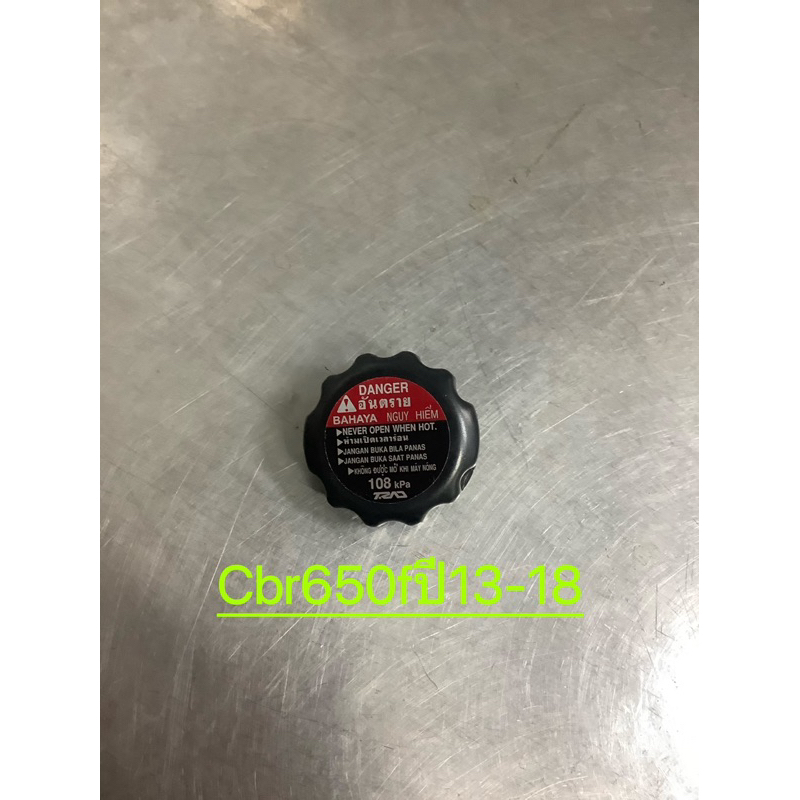 ฝาปิดหม้อน้ำ/ฝาหม้อน้ำcbr650fปี13-18ของแท้100/% แท้เบิกศูนย์