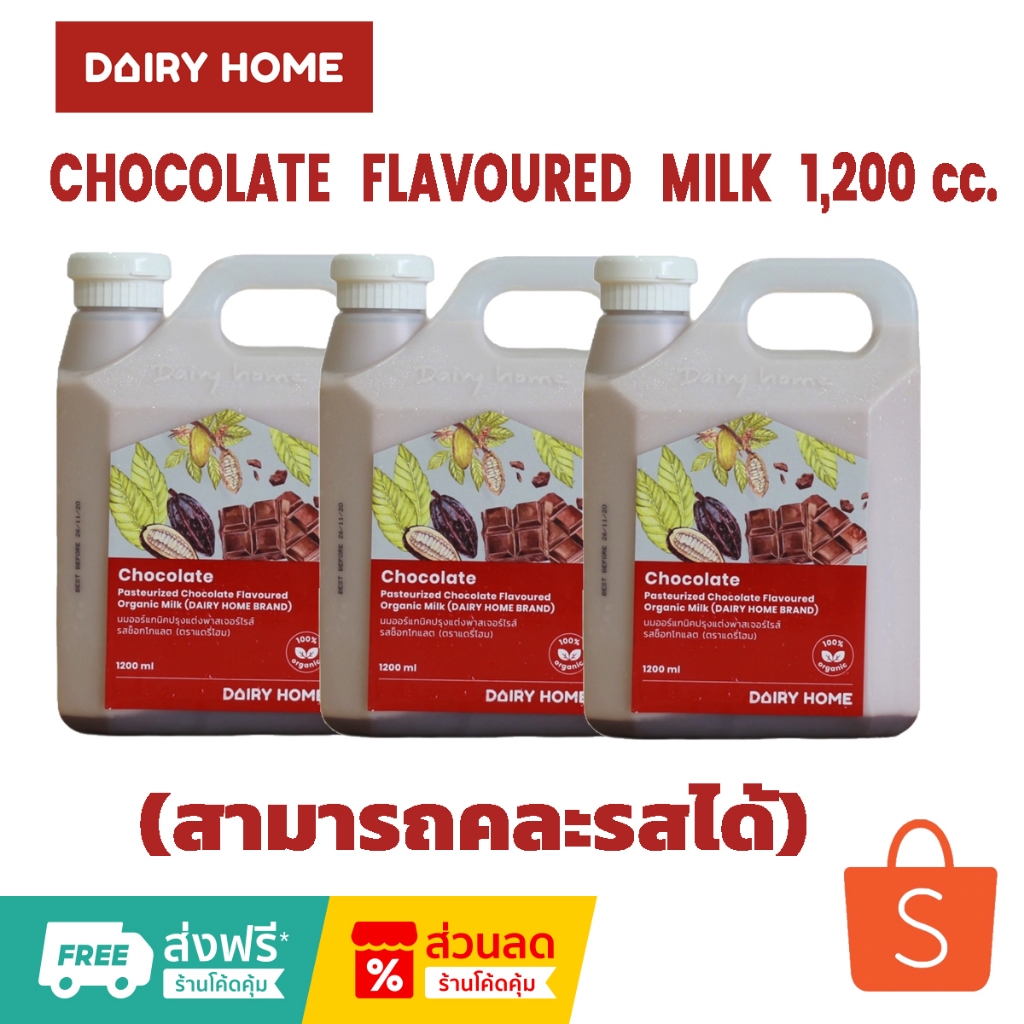 นมแดรี่โฮมรสช็อกโกแลต CHOCOLATE FLAVOURED MILK 1,200 cc. คละรสได้ จัดส่งสินค้าเฉพาะในกรุงเทพ นนทบุรี