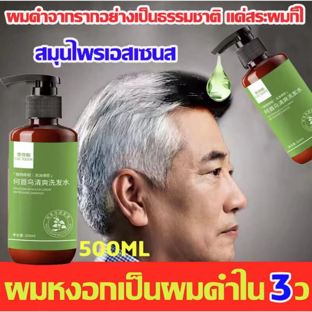 269h7kicwt ผมดำจากรากอย่างเป็นธรรมชาติ แค่สระผมก็ไ แก้ผมหงอกถาวร แชมพูปิดหงอ แ สูตรพืช แชมพูแก้ผมหงอก 500ml