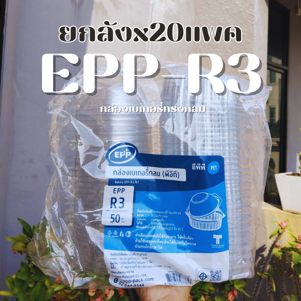 [ยกลัง] EPP-R3 กล่องเบเกอรี่กลม PET "ฝาล็อคใน" (50 ชิ้น x 20 แพ็ค)