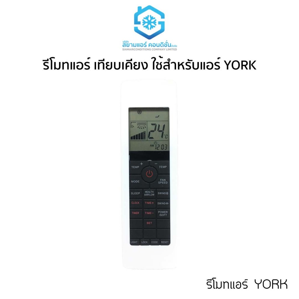 รีโมทแอร์ รีโมทเทียบ ใช้กับแอร์ ยอร์ค รีโมทแอร์ York ใช้ได้เลย ไม่ต้องจูน