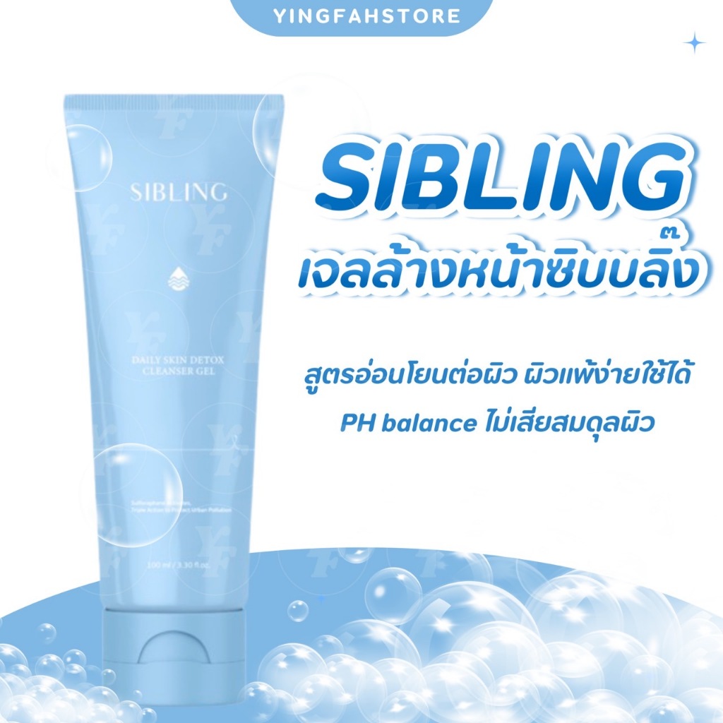[ ลด50%ในไลฟ์| มีเก็บปลายทาง ] ซิบบลิ้ง SIBLING เจลล้างหน้าซิบบลิ้ง เคลือบผิว ปกป้องชั้นผิว ลดปัญหาสิว ผิวเนียนละเอียด