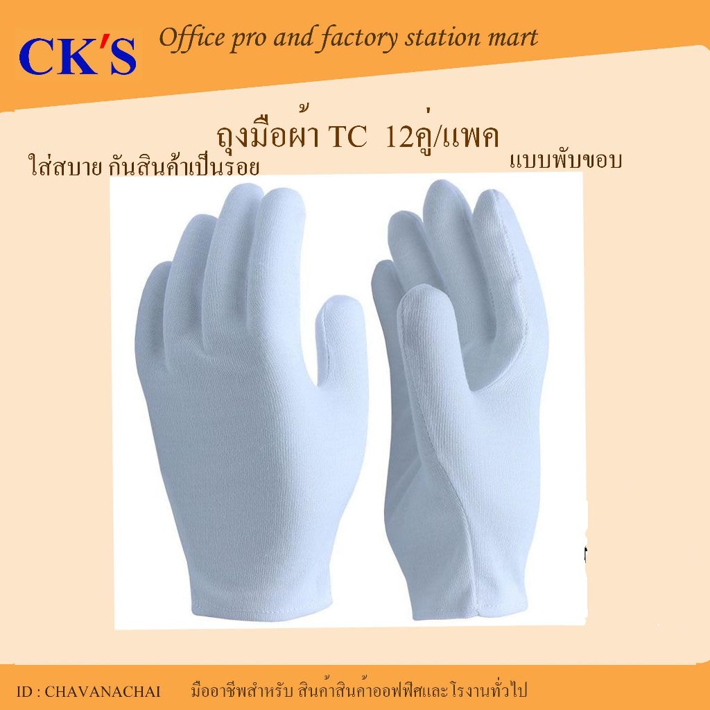 ถุงมือผ้า TC พับขอบ  (12คู่/แพค) (เปิดบิล vat ได้) TC gloves