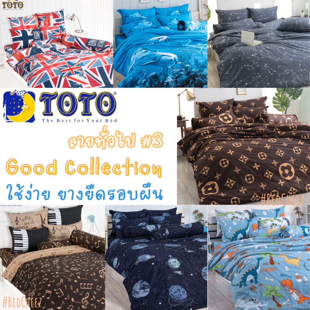 #3 ผ้าปูที่นอน (ไม่นวม) TOTO Good ไดโนเสาร์ อวกาศ ดาว ดนตรี ตัวโน้ต โตโต้ ของขวัญ หัวใจ งานแต่ง แต่งงาน รถ แมว ปารีส