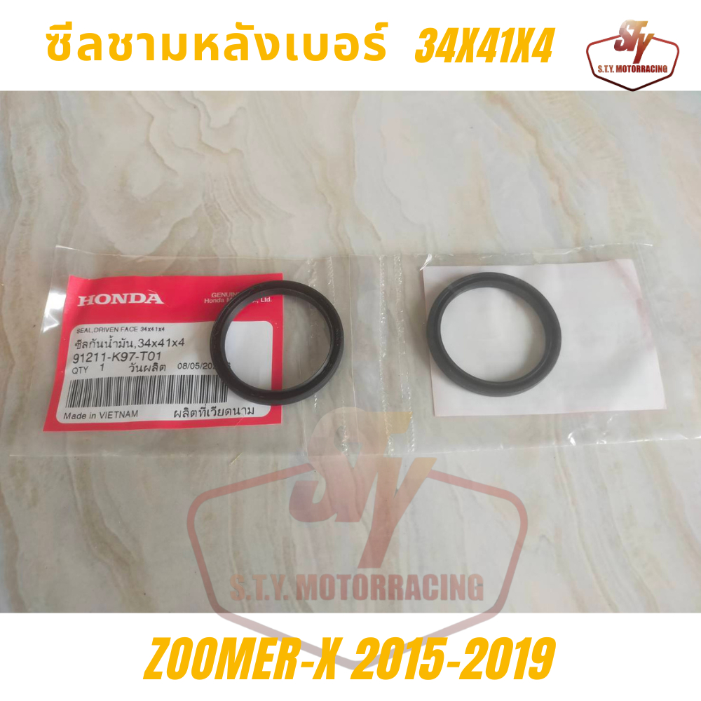 ซีลชามหลัง Zoomer-X ปี2015-2019 (91211-K97-T01) แท้ศูนย์ ราคาชิ้นล่ะ