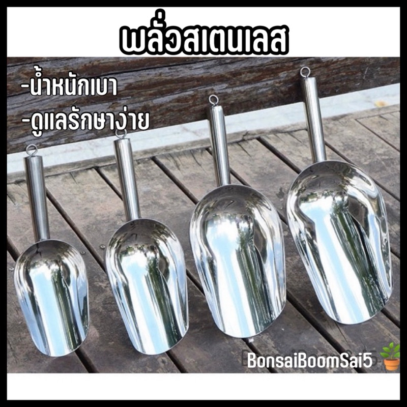 *พร้อมส่งจากไทย* พลั่วสแตนเลส พลั่วสเตนเลส
