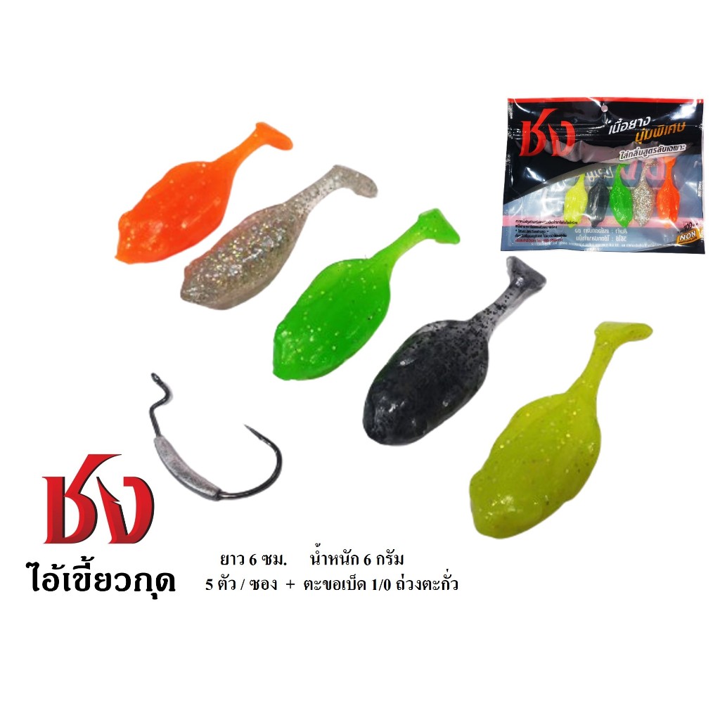 หนอนยางชง ชงเขี้ยวกุด 5ตัว/ซอง แถมฟรีตะขอเบ็ดถ่วงตะกั่ว