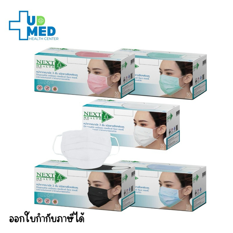 หน้ากากอนามัย ทางการแพทย์ Next Health แมส 3 ชั้น