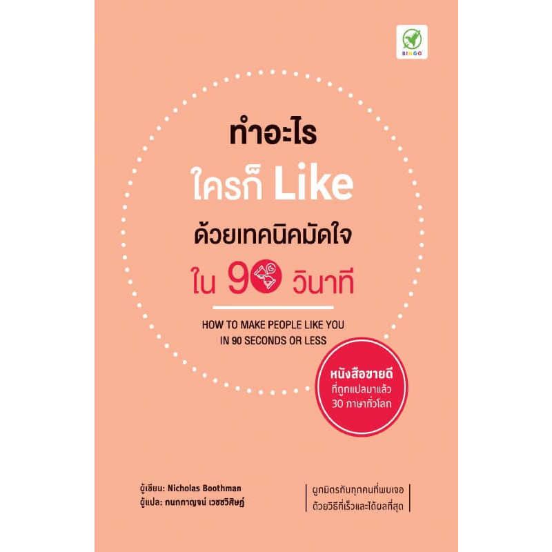 หนังสือ "ทำอะไรใครก็ Like ด้วยเทคนิคมัดใจใน 90 วินาที" ***หนังสือขายดี*** ที่ถูกแปลมาแล้ว 30 ภาษาทั่