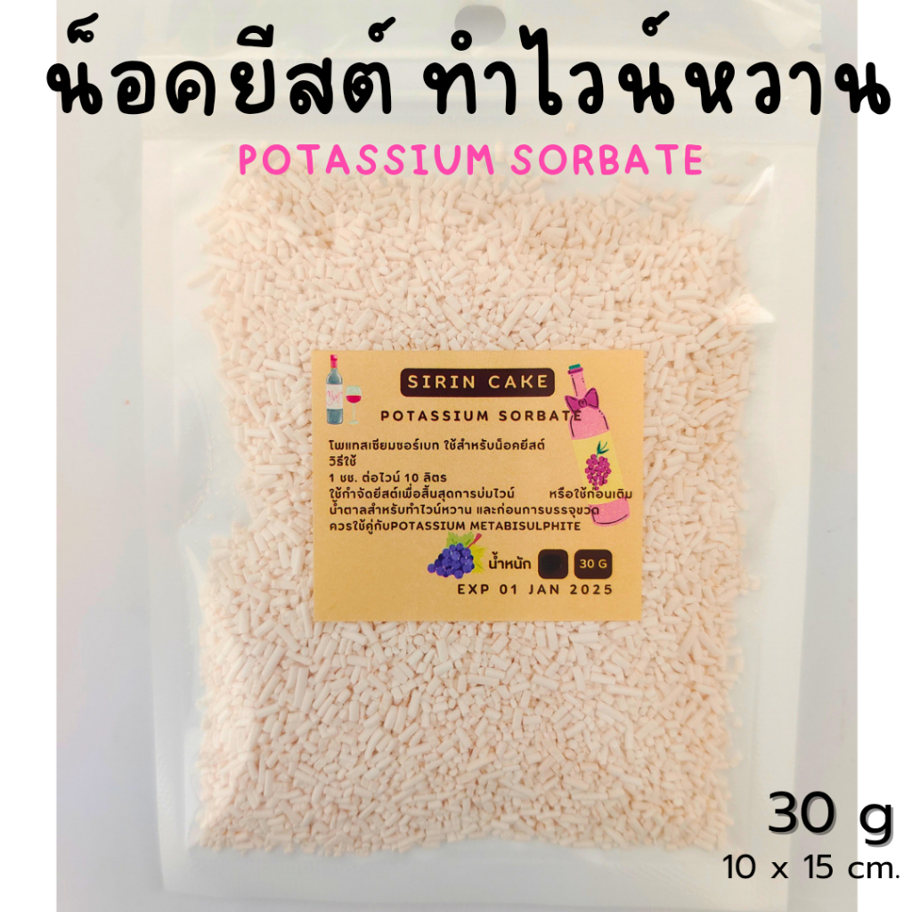 30 g Potassium Sorbate โพแทสเซียมซอร์เบท สารน็อคยีสต์ ทำไวน์หวาน