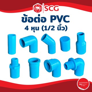 SCG ข้อต่อ 4 หุน (1/2 นิ้ว) หนา 13.5 สีฟ้า ต่อตรง, งอ 90, งอ…