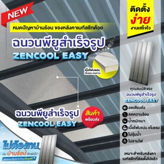 ฉนวนพียูสำเร็จรูป ZENCOOL EASY #ตัวช่วยดีๆให้บ้านเย็นสบาย ไม…