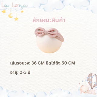 La Luna โบว์คาดผมเด็กอ่อน ลายดอกไม้ 0-3 ปี (Floral Headband)