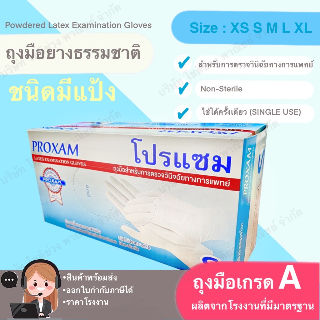 ถุงมือยางธรรมชาติ แบบมีแป้ง สำหรับตรวจโรค บรรจุ 100 ชิ้น/กล่อง แบรนด์โปรแซม