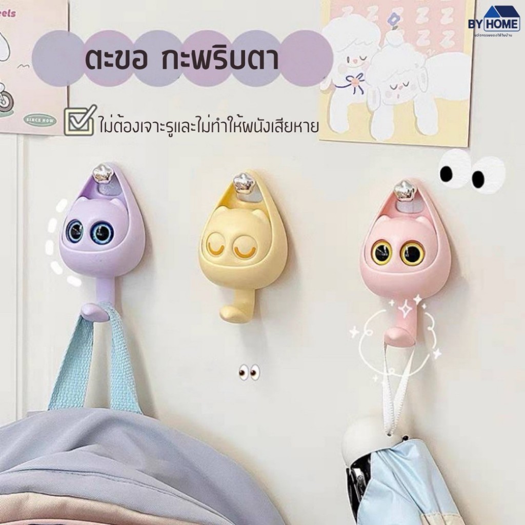ตะขอแขวนเสื้อ ผ้าขนหนู รูปแมวตากระพริบ มีกาวในตัว สําหรับแขวนตกแต่งผนัง