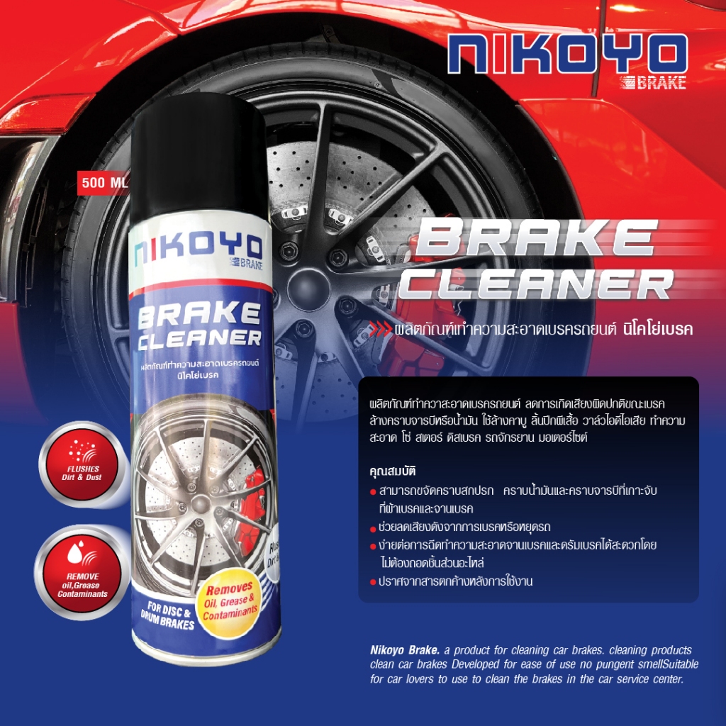 Brake Cleaner สเปรย์ล้างเบรค ล้างจานดิส ล้างดรัมเบรค ขจัดคราบฝุ่น ลดเสียงขณะเบรค ขนาด 500ML BC707