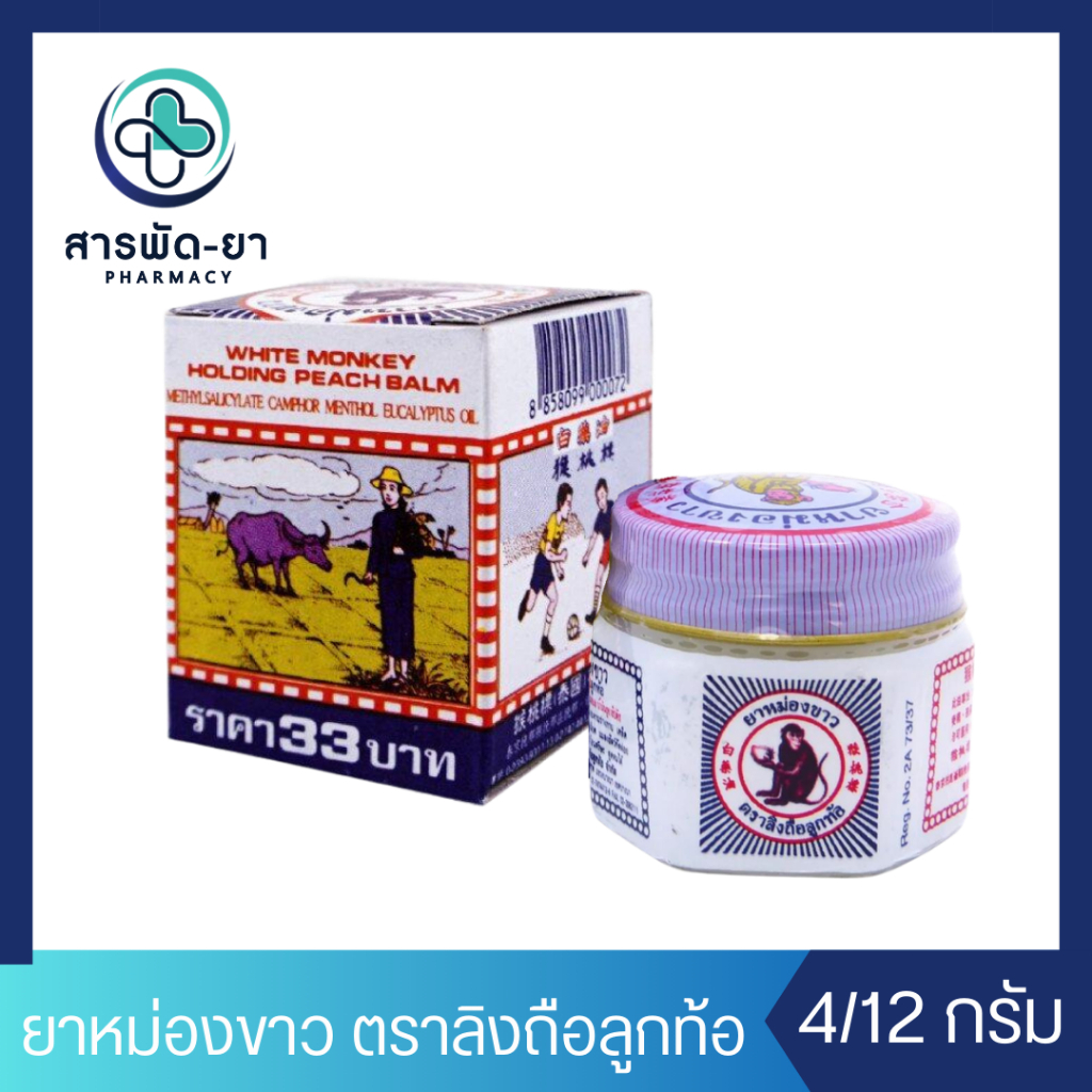 [แบ่งขาย] ยาหม่องลิง ตราลิงถือลูกท้อ หม่องขาว MB Balm ขนาด 4 กรัม 12 กรัม แก้ฟกช้ำ เคล็ดขัดยอก ทาถูนวด แมลงกัดต่อย