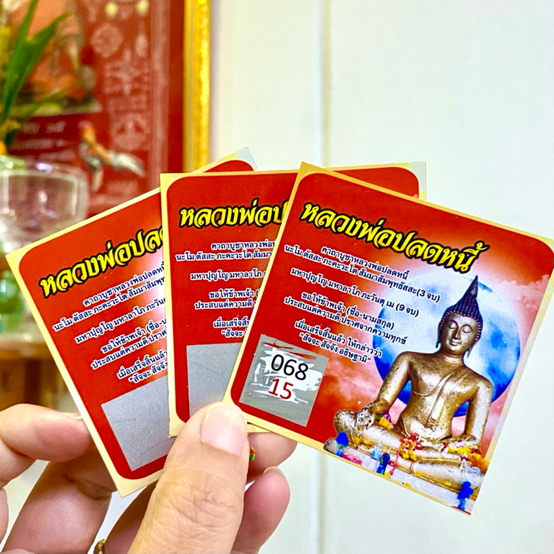บัตรการ์ดขูดเลขมงคลหลวงพ่อปลดหนี้ ส่งฟรี