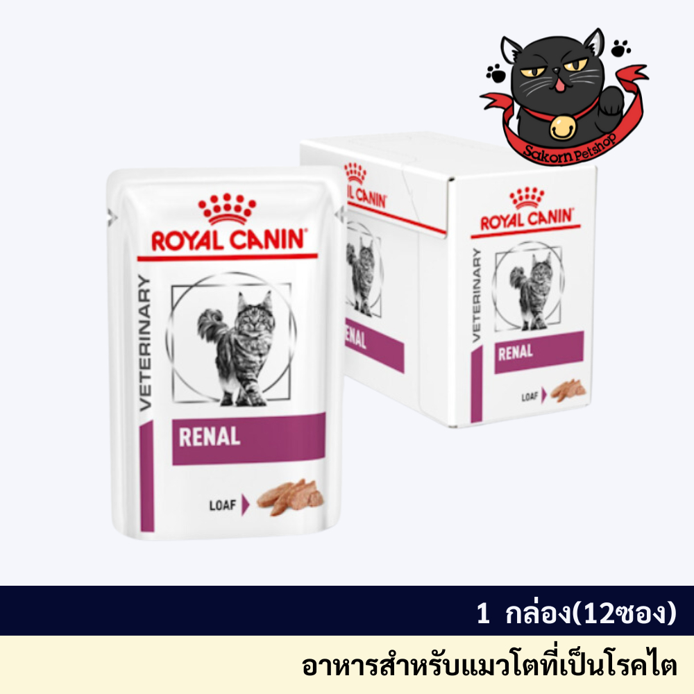 Royal Canin Renal pouch loaf cat85gx12sachet อาหารเปียก รักษาโรค สำหรับแมวโตที่เป็นโรคไต