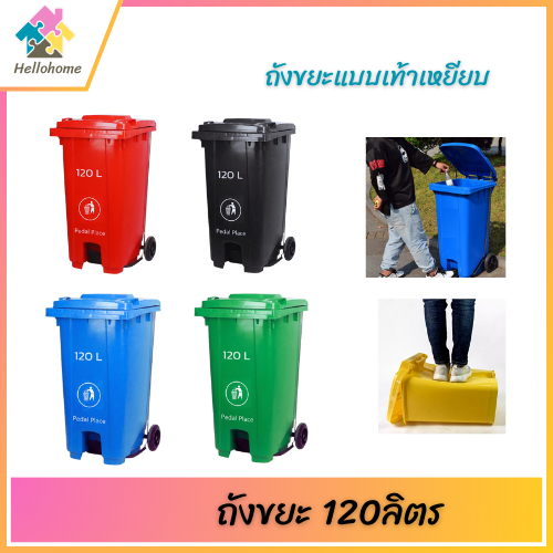 ถังขยะ ถังขยะกทม. (120ลิตร แบบเท้าเหยียบ-มีล้อ ) มี 4สี เขียว/น้ำเงิน/สีแดง/สีดำ ถังขยะพลาสติก มีฝาปิด ฝาเรียบ ไซส์ใหญ่