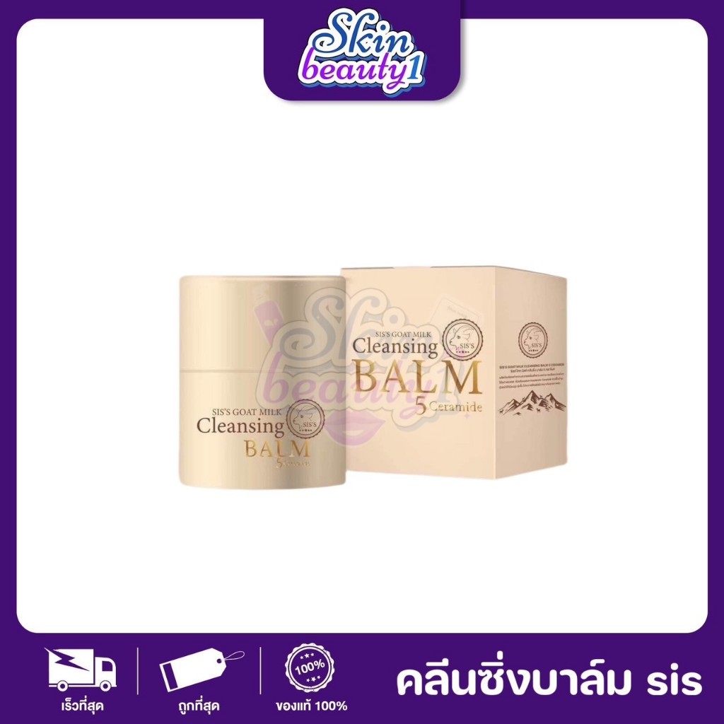 บาล์มนมแพะ Cleansing Balm 5Ceramide ล้างเครื่องสำอางค์ SIS'S Goat milk