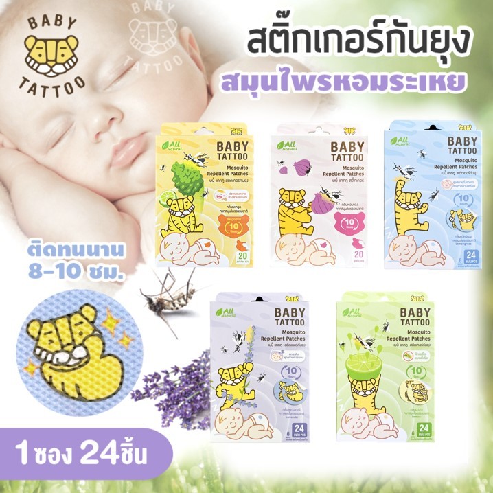 สติ๊กเกอร์แปะกันยุง หอมแดงสมุนไพรหอมระเหย (1 กล่อง 24 ชิ้น) ออร์แกนิค100% BABY TATTOO