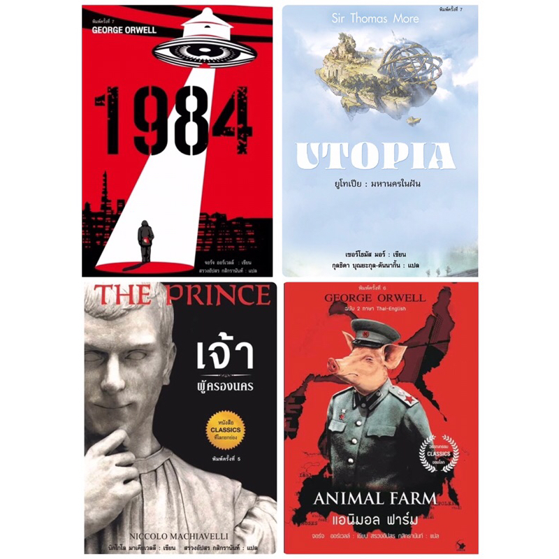 ชุดวรรณกรรม 4 เล่ม ( 1984 ยูโทเปีย เจ้าผู้ครองนคร แอนิมอลฟาร์ม)