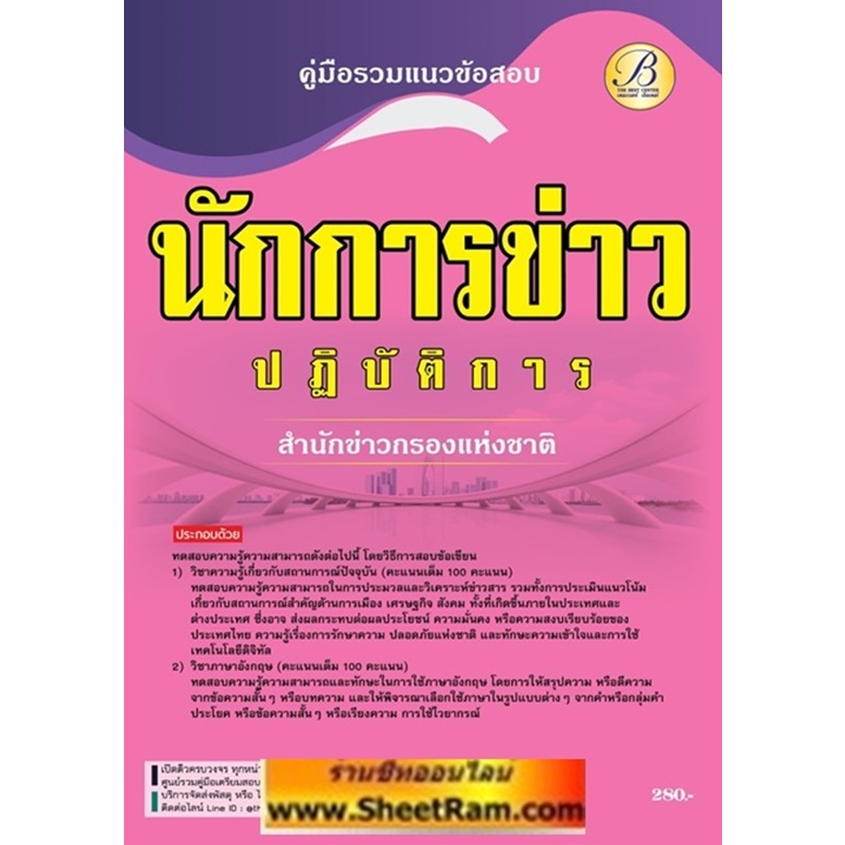 คู่มือเตรียมสอบ นักการข่าวปฏิบัติการ สำนักข่าวกรองแห่งชาติ (TBC)