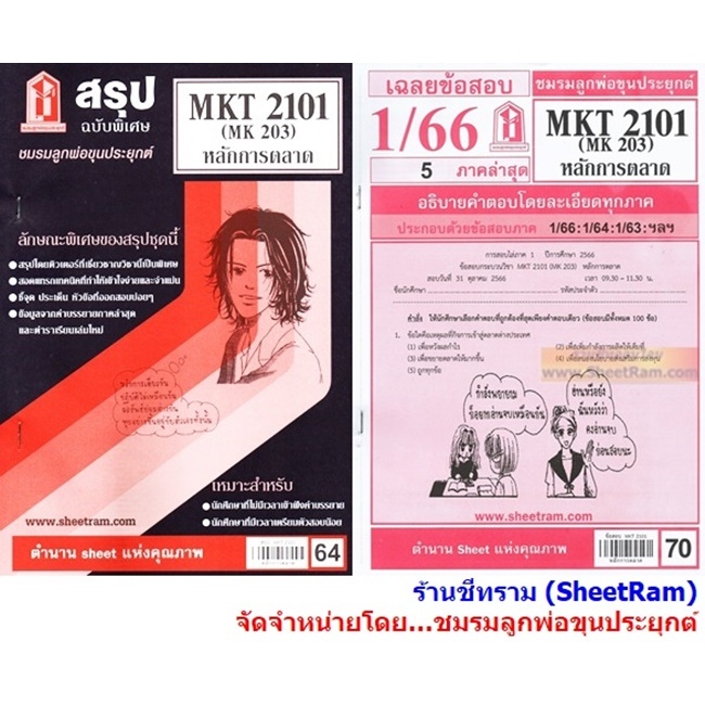 ชีทราม MKT2101 / MK203 หลักการตลาด
