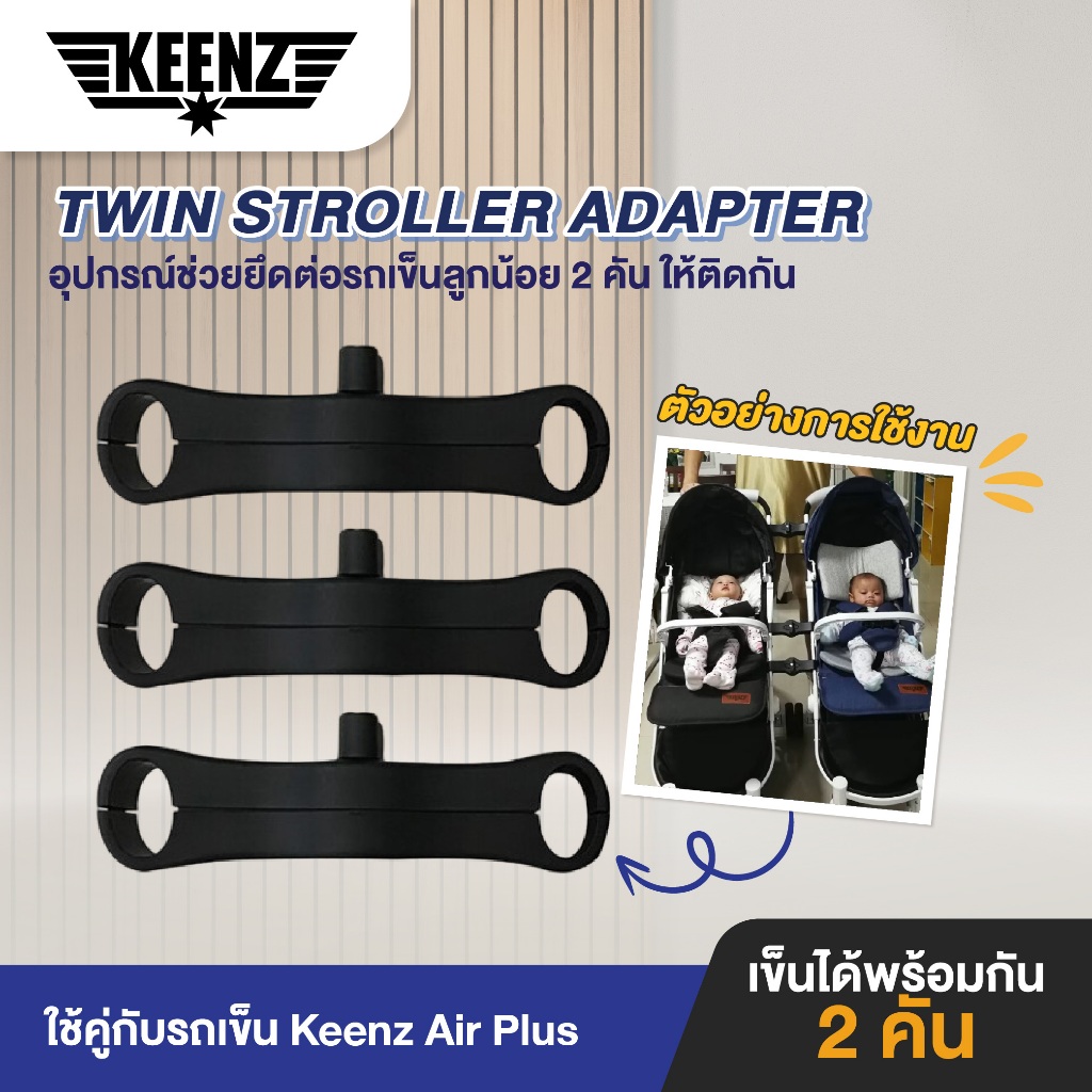 Keenz Twin Stroller Adapter (ที่เชื่อมต่อรถเข็น 2 คัน)