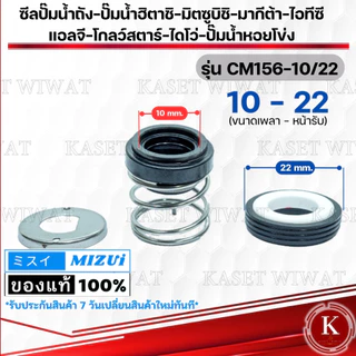 แมคคานิคอลซีล,ซีลปั้มน้ํา Mechanical Seal รุ่น CM156 ซิลปั๊มน้ำมิตซูบิชิ ฮิตาชิ ไอโว่ ไอทีซี