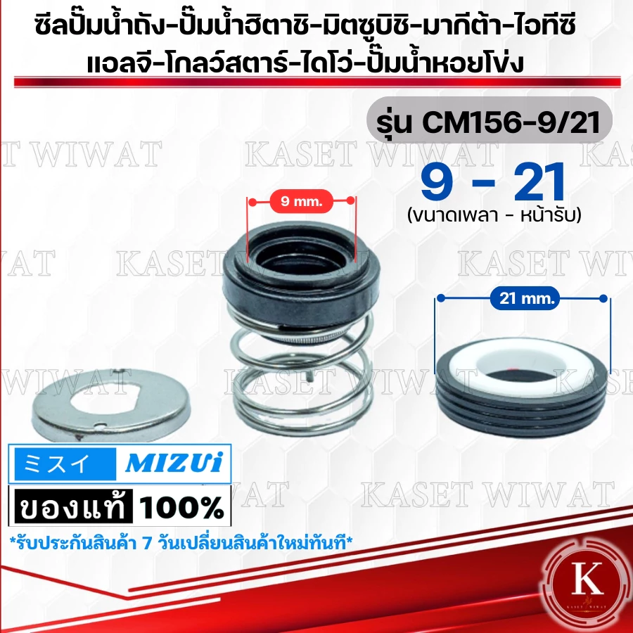 แมคคานิคอลซีล,ซีลปั้มน้ํา Mechanical Seal รุ่น CM156 ซิลปั๊มน้ำมิตซูบิชิ ฮิตาชิ ไอโว่ ไอทีซี