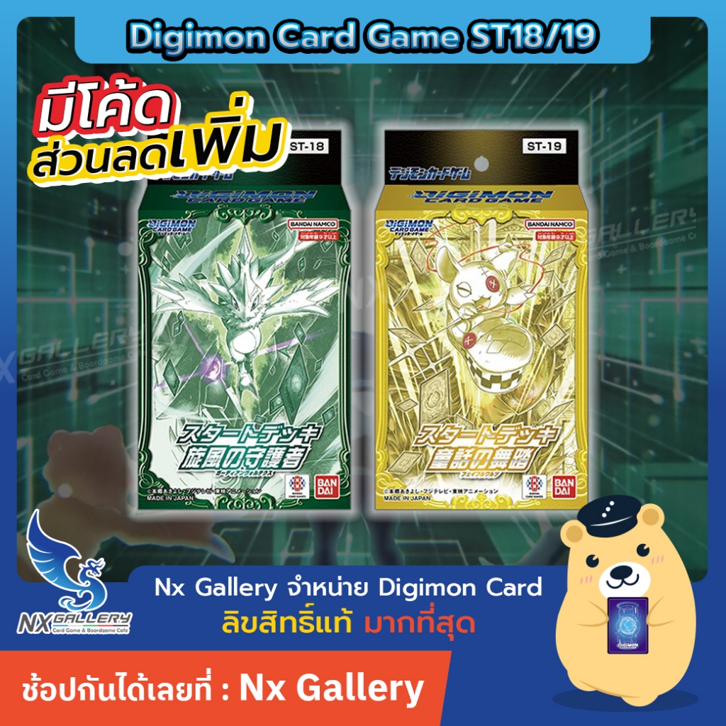 [Digimon] Starter Deck - Guardian of Vortex / Grim Dancing (ST-18 / ST-19 / ดิจิมอนการ์ด)
