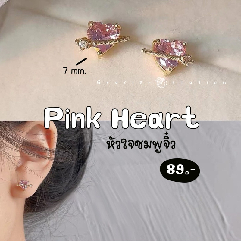 🌷✨ แนะนำ; ต่างหูหัวใจชมพูจิ๋ว A2401012