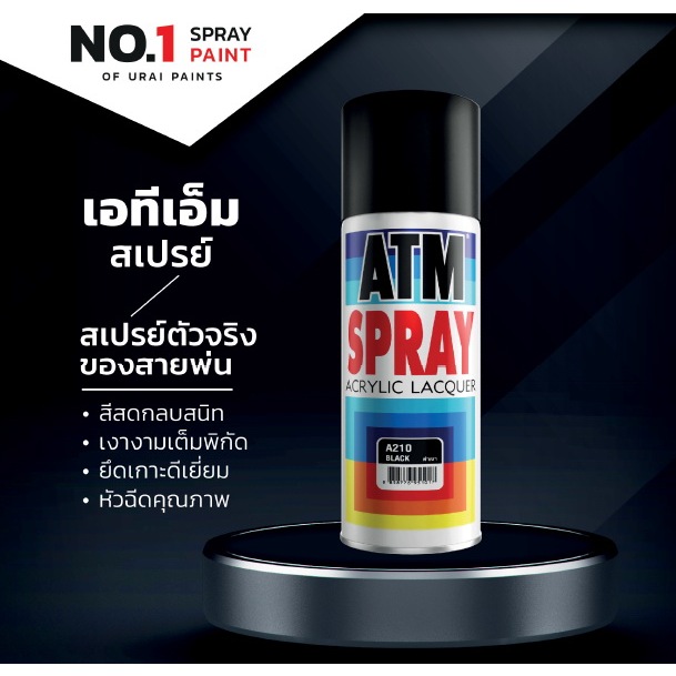 สีสเปรย์ ATM สีสเปรย์งานอเนกประสงค์